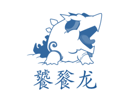 饕餮龙