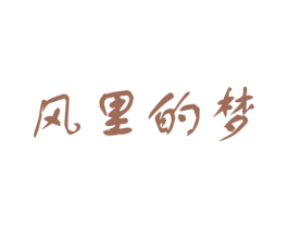 风里的梦 第03类化妆品商标转让 注册号24907598