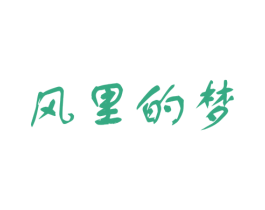 风里的梦 第35类广告贸易商标转让 注册号24916557