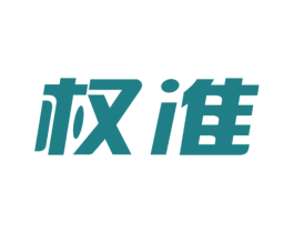 权准