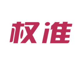 权准 第09类科学仪器商标转让 注册号44424433