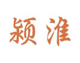 颍淮