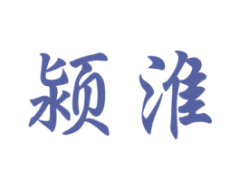 颍淮 第25类服装鞋帽商标转让 注册号17437216