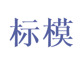 标模 第09类科学仪器商标转让 注册号28187864