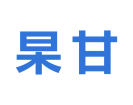杲甘 第30类小食配料商标转让 注册号70350893