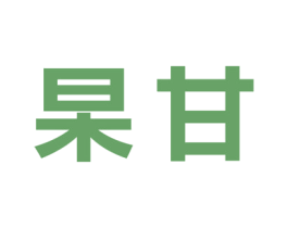 杲甘 第35类广告贸易商标转让 注册号70348942