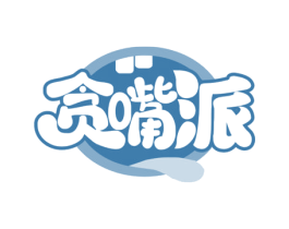 贪嘴派