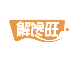 解馋旺 第30类小食配料商标转让 注册号76430280