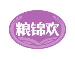 粮锦欢