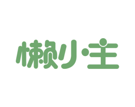 懒小主 第30类小食配料商标转让 注册号76590099
