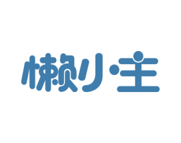 懒小主 第29类食品商标转让 注册号76581264