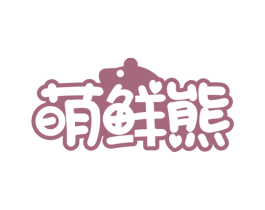 萌鲜熊
