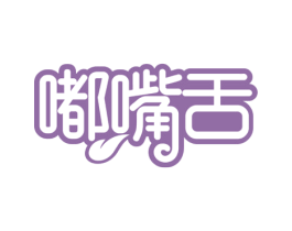 嘟嘴舌 第30类小食配料商标转让 注册号77147037