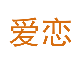 爱恋 第05类医药商标转让 注册号70458421