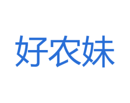 好农妹 第30类小食配料商标转让 注册号71453497