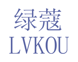 绿蔻 第03类化妆品商标转让 注册号42816789