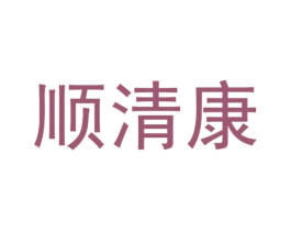 顺清康 第05类医药商标转让 注册号37398413