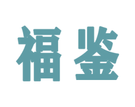 福鉴 第18类皮革箱包商标转让 注册号72005023