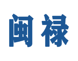 闽禄 第30类小食配料商标转让 注册号72010595