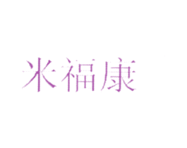 米福康