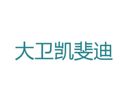 大卫凯斐迪 第25类服装鞋帽商标转让 注册号38495606
