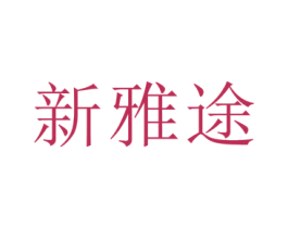 新雅途 第18类皮革箱包商标转让 注册号40564217