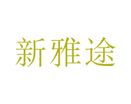 新雅途