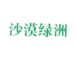 沙漠绿洲