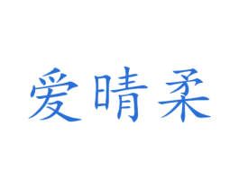 爱晴柔
