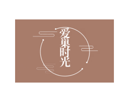 爱巢时光 第05类医药商标转让 注册号53269897