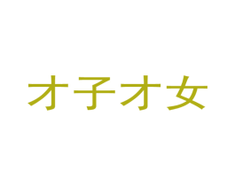 才子才女 第18类皮革箱包商标转让 注册号14827408