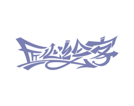 匠心绘客
