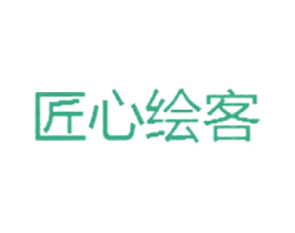 匠心绘客