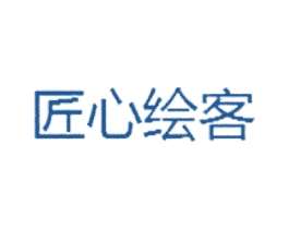 匠心绘客