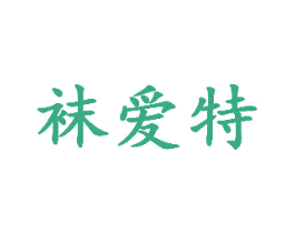 袜爱特 第25类服装鞋帽商标转让 注册号65588043