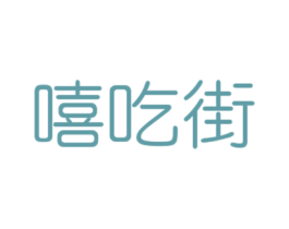 嘻吃街 第30类小食配料商标转让 注册号42204818