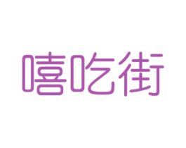 嘻吃街 第05类医药商标转让 注册号44917866