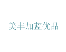 美丰加蓝优品