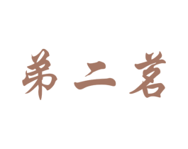 弟二茗 第03类化妆品商标转让 注册号54732060