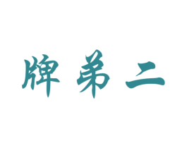 牌弟二 第03类化妆品商标转让 注册号54768038