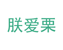 朕爱栗 第29类食品商标转让 注册号49564797