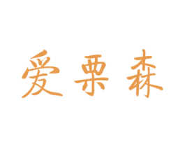 爱栗森 第29类食品商标转让 注册号59315595