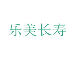 乐美长寿