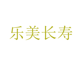 乐美长寿 第30类小食配料商标转让 注册号50903117