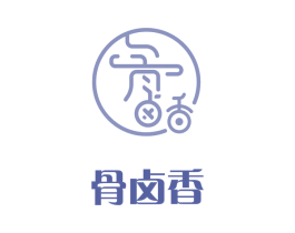 骨卤香