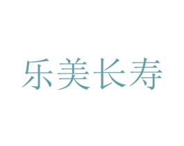 乐美长寿 第35类广告贸易商标转让 注册号50927315