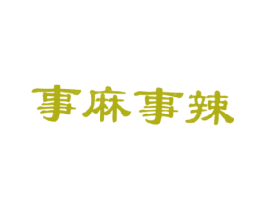 事麻事辣 第43类餐饮酒店商标转让 注册号17493997