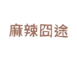 麻辣囧途 第43类餐饮酒店商标转让 注册号19549484