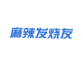 麻辣发烧友 第43类餐饮酒店商标转让 注册号19549476