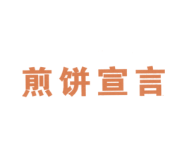 煎饼宣言